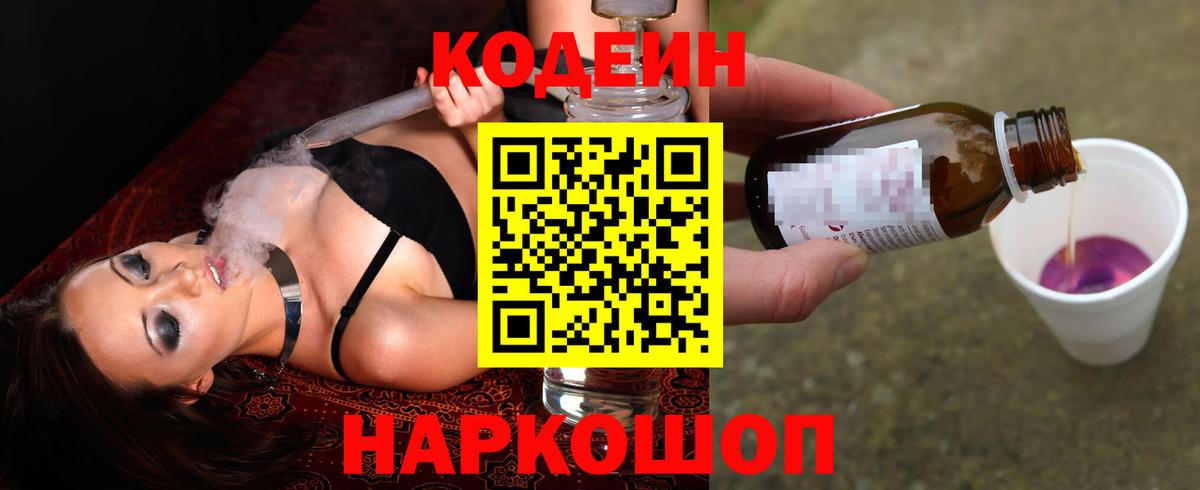 Codein Purple Drank  Кодеин напиток Lean (лин)  Вход с VPN  Дальнегорск 