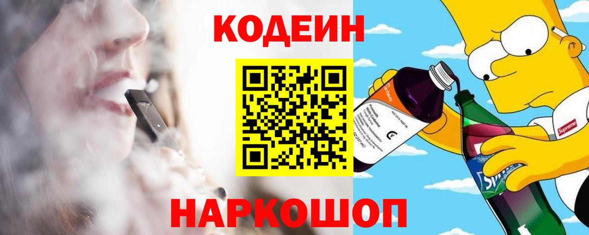 Codein напиток Lean (лин) Дальнегорск
